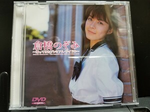 倉橋のぞみDVD　帰ってきたプレミアム・アイドル