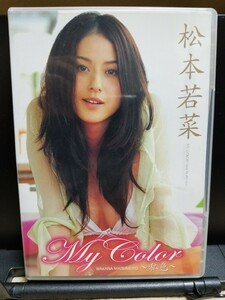 松本若菜DVD　My Color 