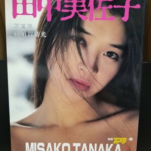 別冊スコラ(6)田中美佐子写真集 初版の画像1