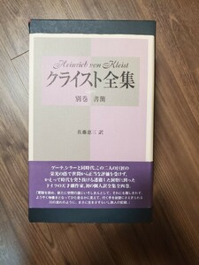 【古本】沖積舎　クライスト全集　別巻『書簡』　佐藤恵三：訳★★★★★