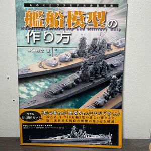 艦船模型の作り方 （ものぐさプラモデル作製指南） 仲田裕之／著