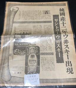 希少◆戦前 昭和12年 12/21 東京朝日新聞 支那事変 サントリー ウイスキー広告 純国産 12年 サントリー・ウヰスキー 