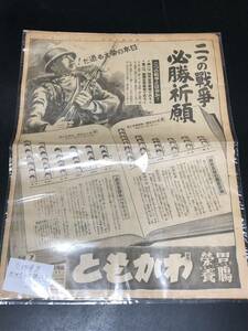 希少◆戦前 昭和12年 12/18 東京朝日新聞 支那事変 わかもと本舗 広告 電力国策