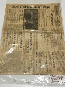 希少◆戦前 昭和16年 12/8 東京日日新聞 米英に宣戦布告 東條英機 東條首相