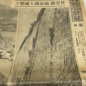 希少◆戦前 昭和12年 12/16 東京朝日新聞 支那事変 号外 南京占領 の画像3