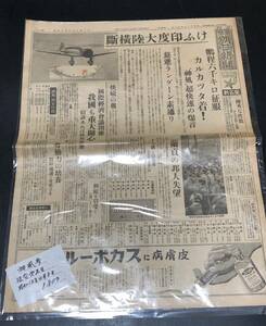 希少◆戦前 昭和12年 4/8 東京朝日新聞 神風号 征空第2日 インド大陸横断 