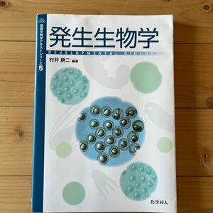 発生生物学 （基礎生物学テキストシリーズ　５） 村井耕二／編著