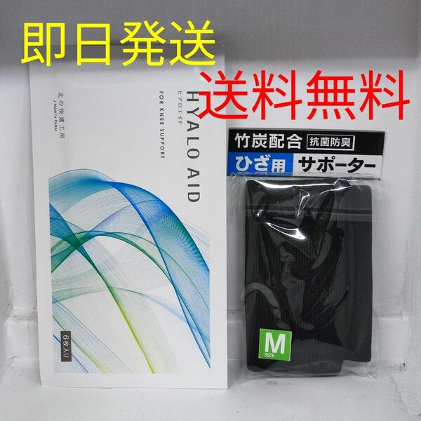 【今週の推しクーポン使用で1594円！！】 ヒアロエイド 1シート（6枚入り） Mサイズ膝サポーター付き お試しに 北の快適工房