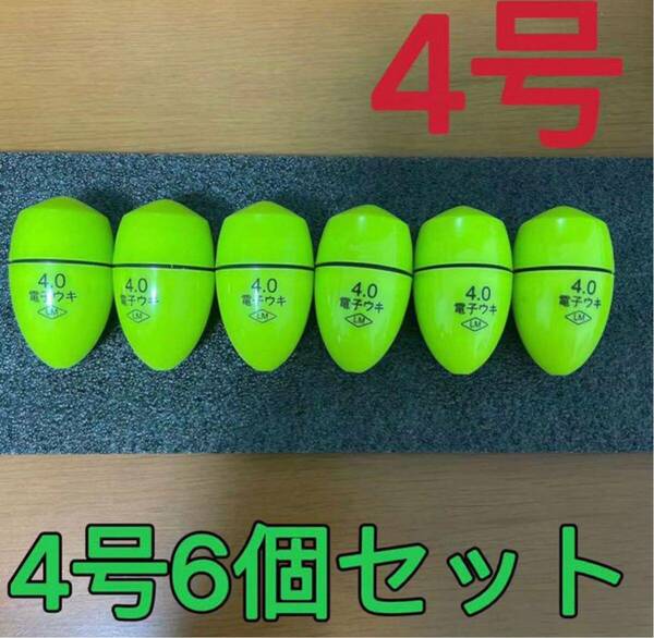 6個4.0号 黄綠色 電気ウキ 電子ウキ ふかせウキ 円錐ウキ どんぐりウキ