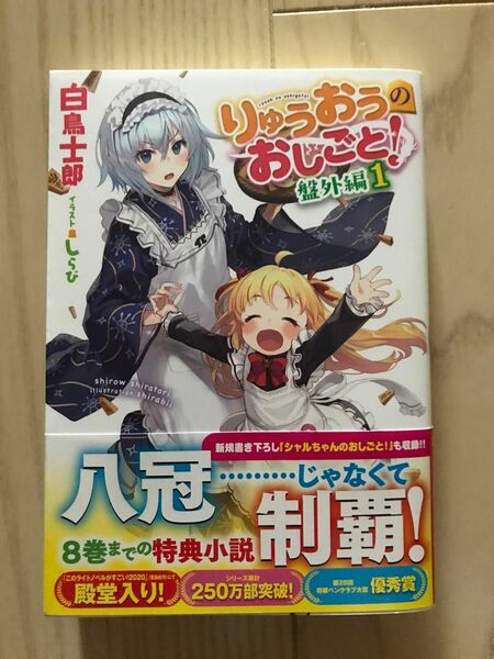 【帯あり】りゅうおうのおしごと！盤外編1★白鳥士郎 著 しらび GA文庫 値下げ無し クーポンでお得にご購入ください！