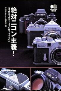 ■■■即決！■絶対ニコン主義！■マニュアルカメラ編集部 編■枻文庫■Nikon■■■