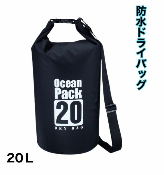 ドライバッグ 防水バッグ 20L アウトドア プール 肩掛けベルト 新品