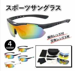 スポーツサングラス 偏光 交換レンズ5枚 サイクリング ケース UVカット 新品