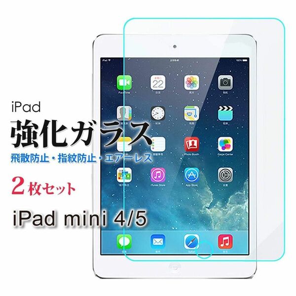 iPad mini 4/5 強化 ガラスフィルム ２枚セット 新品