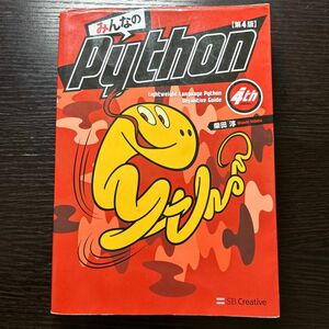 みんなのPython 第4版 柴田淳 