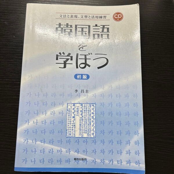 韓国語を学ぼう 初級 李 昌圭