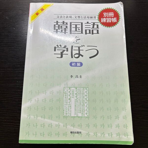 韓国語を学ぼう 初級 別冊練習帳