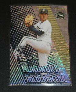 エポック 2022 NPB LUXURY COLLECTION 椋木蓮 (オリックス) HOLOGRAM FOIL 99枚限定 EPOCH ラグジュアリー