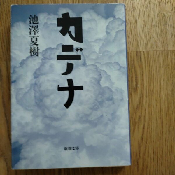 池澤夏樹 「カデナ」