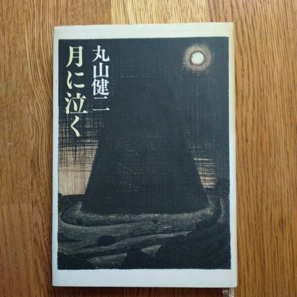 丸山健二「月に泣く」