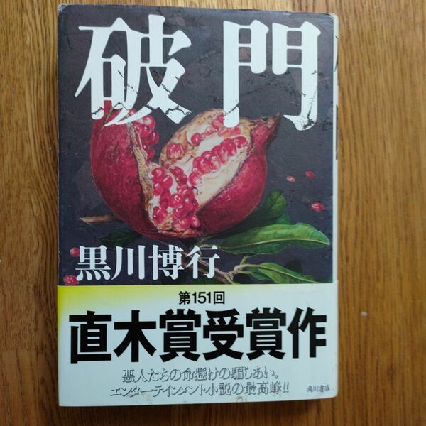 黒川博行「破門」 単行本