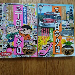 西岸良平「三丁目の夕日」 2冊