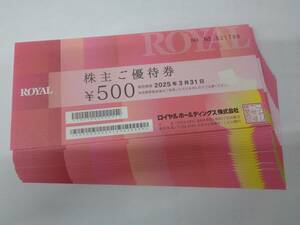 ロイヤルホールディンクス　株主優待券　12500円分(500円券×25枚)　条件付き送料無料