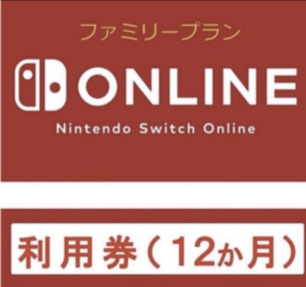 Nintendo switch Online ファミリープラン