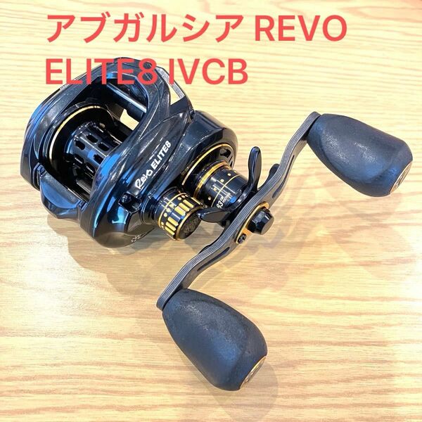 アブガルシア REVO ELITE8 IVCB 右ハンドル