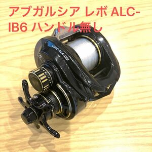 アブガルシア レボ ALC-IB6 ハンドル無し