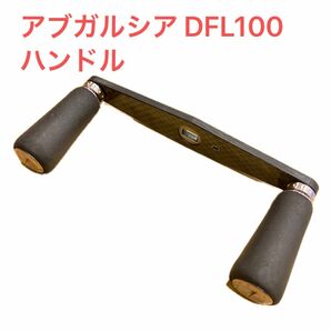 アブガルシア DFL100 ハンドル