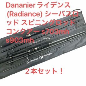 Dananierライデンス(Radiance) シーバスロッド スピニングロッド コンクアー s703mh s903mh