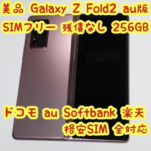 Galaxy Z Fold2 5G SIMフリー SCG05 android