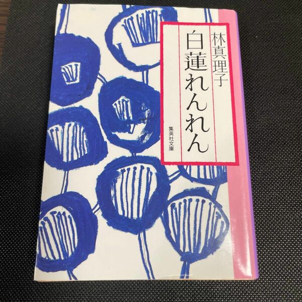 白蓮れんれん （集英社文庫） 林真理子／著
