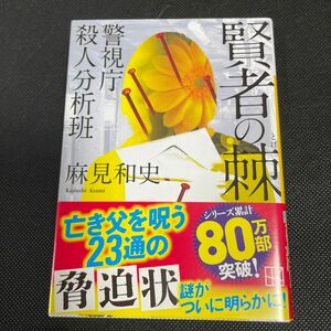 賢者の棘 （講談社文庫　あ１２５－１６　警視庁殺人分析班） 麻見和史／〔著〕