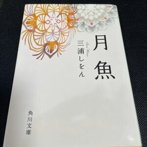 月魚 （角川文庫） 三浦しをん／〔著〕