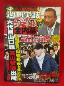 ★超激レア/入手困難★【週刊実話】ザ・モンスター vol.3 ～六代目山口組 髙山若頭出所“指揮官”の決断～ 弘道会vs山健組 戦力独占入手