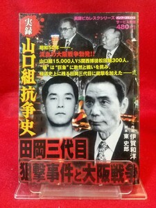 【実録】山口組抗争史/田岡三代目狙撃事件と大阪戦争 ◎脚本/東史郎：◎作画/伊賀和洋 田岡一雄・菅谷政雄・山本健一・鳴海清・etc.