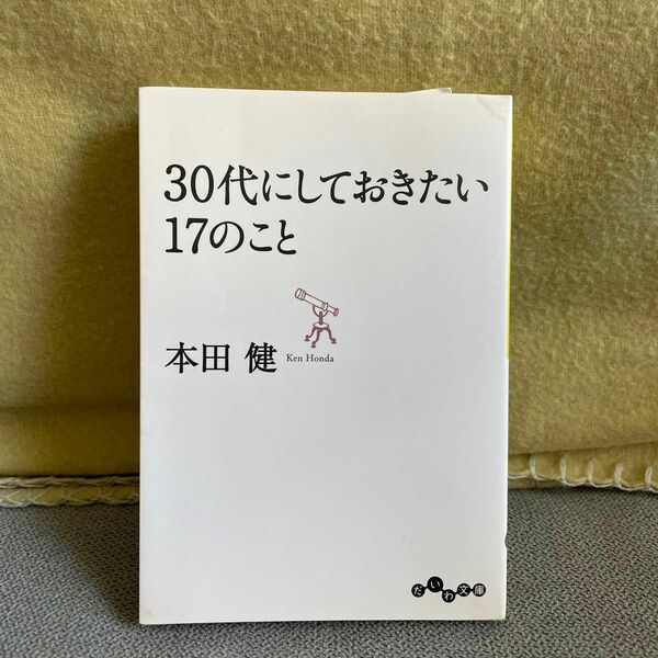 ３０代にしておきたい１７のこと （だいわ文庫　８－８Ｇ） 本田健／著