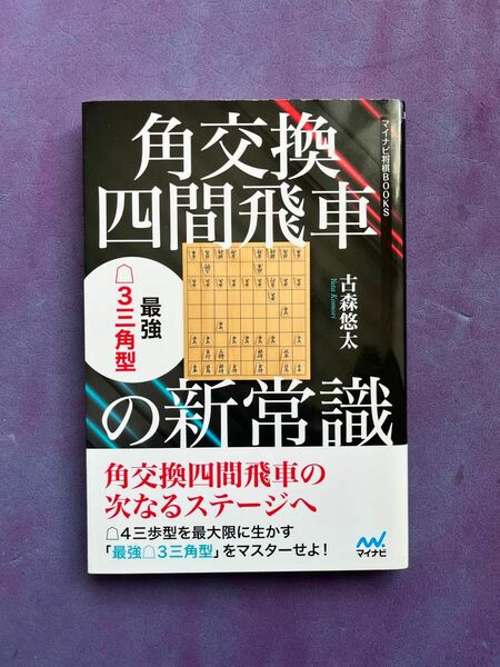 角交換四間飛車の新常識