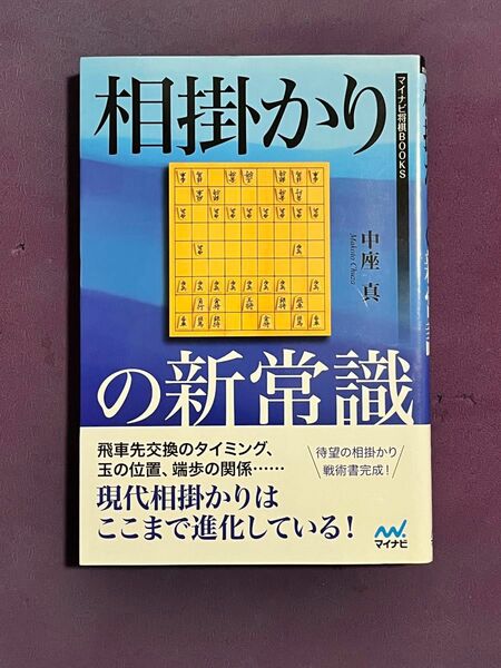 相掛かりの新常識