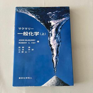 マクマリー一般化学　上 ＪＯＨＮ　ＭｃＭＵＲＲＹ／著　ＲＯＢＥＲＴ　Ｃ．ＦＡＹ／著　荻野博／訳　山本学／訳　大野公一／訳