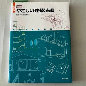 図説やさしい建築法規 今村仁美／著　田中美都／著　　