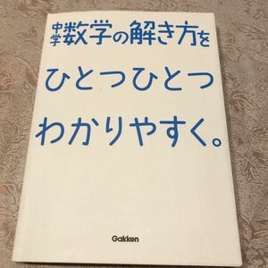 Gakken 中学数学の解き方をひとつひとつわかりやすく。 