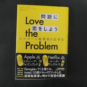 問題に恋をしよう　Love the Problem