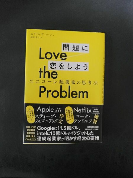 問題に恋をしよう　Love the Problem