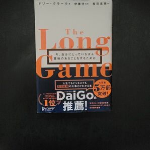 ロングゲーム　今、自分にとっていちばん意味のあることをするために ドリー・クラーク／著　伊藤守／監修　桜田直美／訳