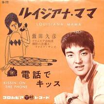 C00200886/EP/飯田久彦「ルイジアナ・ママ / 電話でキッス (1961年・SA-772・GENE PITNEY・PAUL ANKA日本語カヴァー・ファンク・FUNK)」_画像1