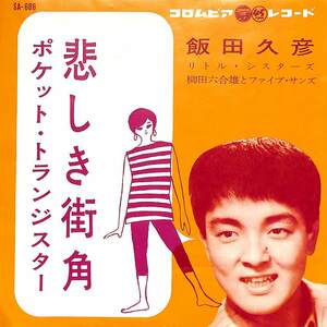 C00200889/EP/飯田久彦「悲しき街角/ポケット・トランジスター(1961年:SA-686)」