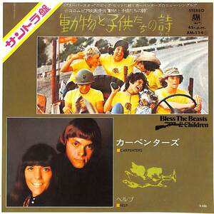 C00201472/EP/カーペンターズ「動物と子供たちの詩/ヘルプ(1972年:AM-114)」